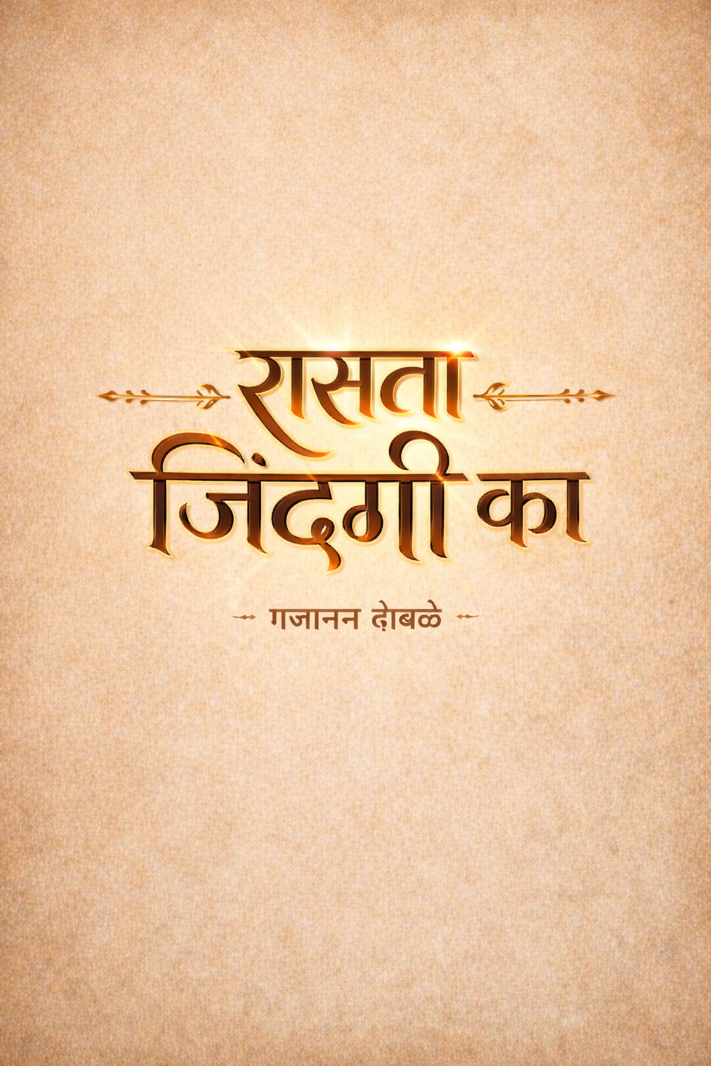 रास्ता जिंदगी का — poem cover