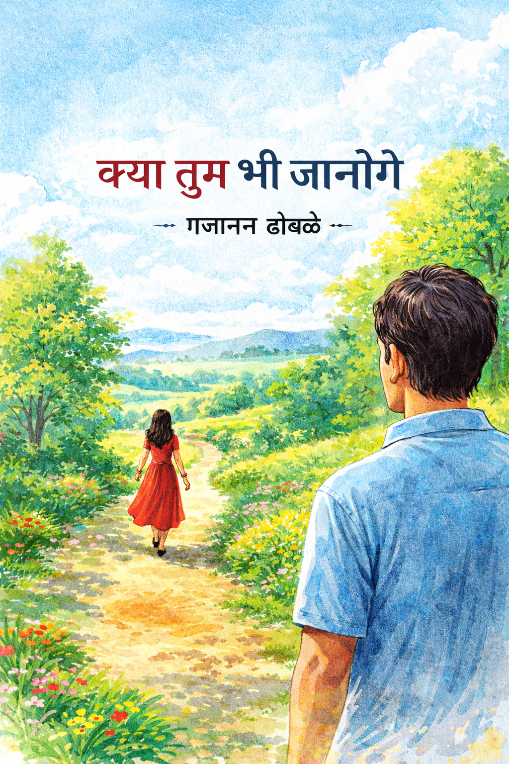 क्या तुम भी जानोगे — poem cover