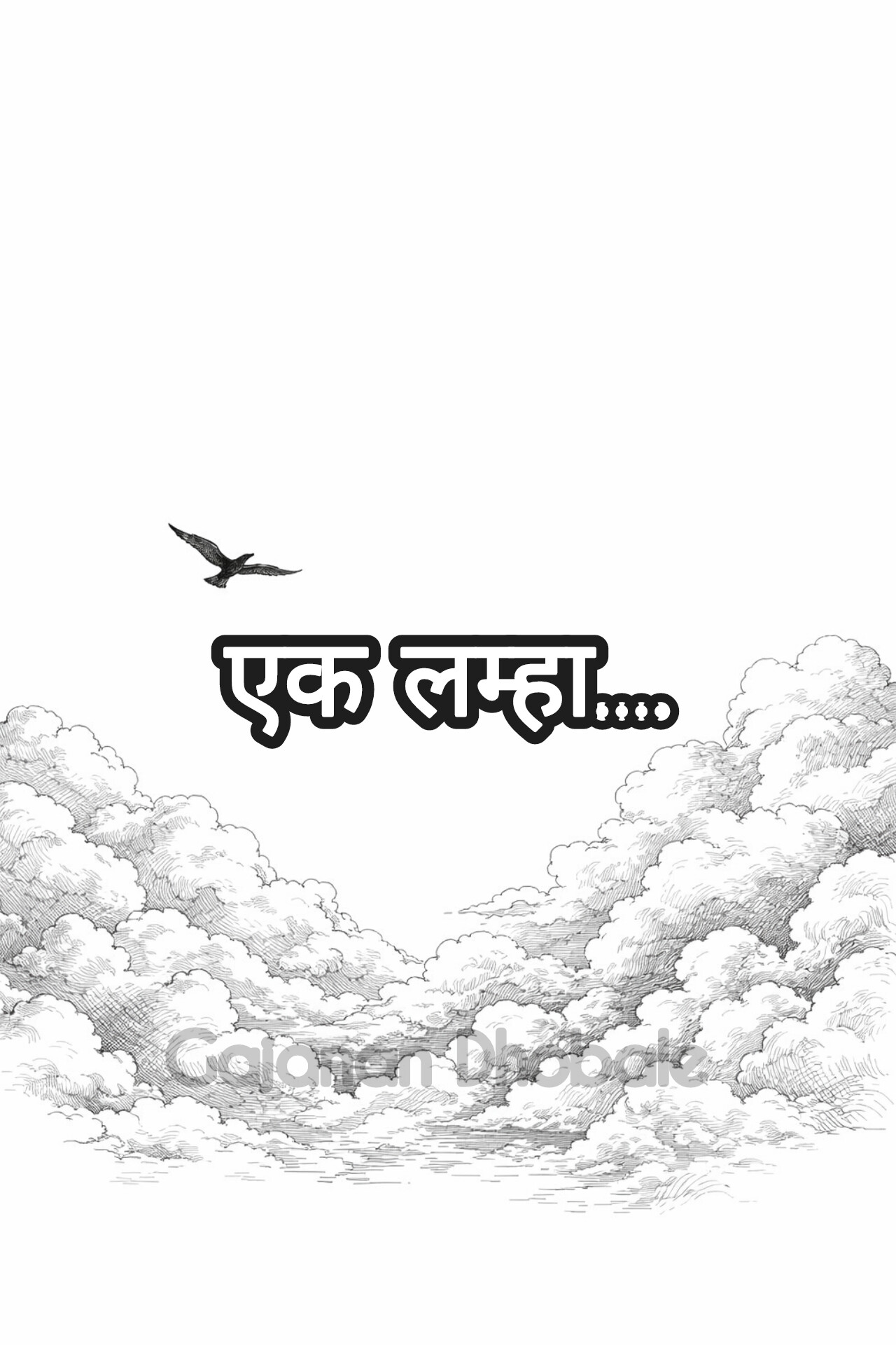 एक लम्हा — poem cover by गजानन